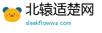北辕适楚网